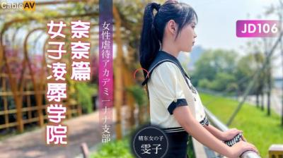 精东106:奈奈的女子凌辱学园高潮篇