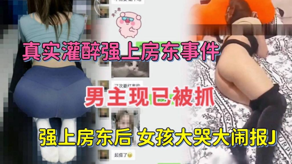 灌醉女房东扒光衣服强行抽插!看她醉瘫无力反抗任我狂插到呻吟