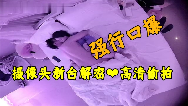 酒店监控遭破解！高清偷拍性爱视频震撼流出