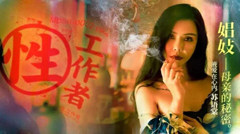麻豆EP4:妓女母亲的秘密服务 - 苏语棠 李蓉蓉 双人激情侍奉