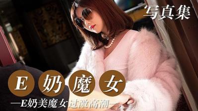 E奶魔女淫荡挑逗,巨乳震颤欲火焚身!