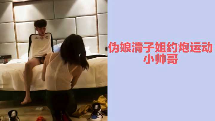 饥渴伪娘清子姐狂野诱捕运动系小鲜肉,骑乘位榨精喷浆内射!