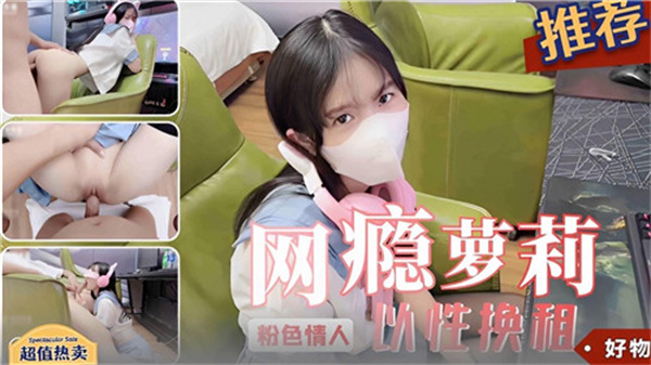 网瘾小萝莉欠租肉偿还债,主动掰开嫩穴求房东内射!