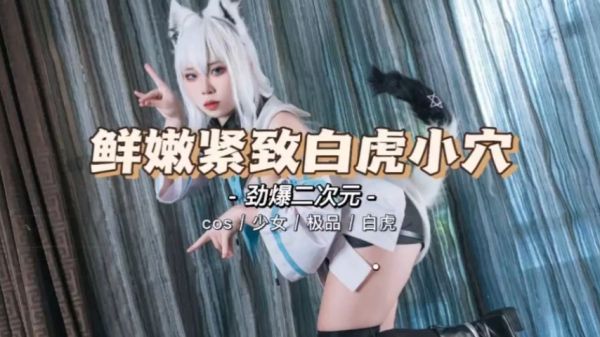 嫩得出水的二次元小白虎萌妹，鲜嫩多汁任君采撷！