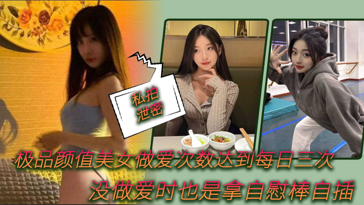 私拍泄密极品颜值 每日三次被操不够 自慰棒狂插骚穴海报剧照